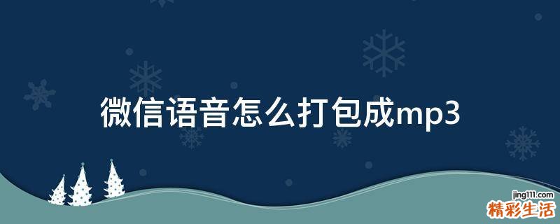 微信语音怎么打包成mp3