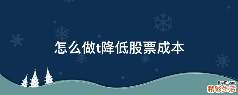 怎么做t降低股票成本