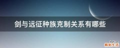 剑与远征种族克制关系有哪些