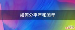 如何分平年和闰年