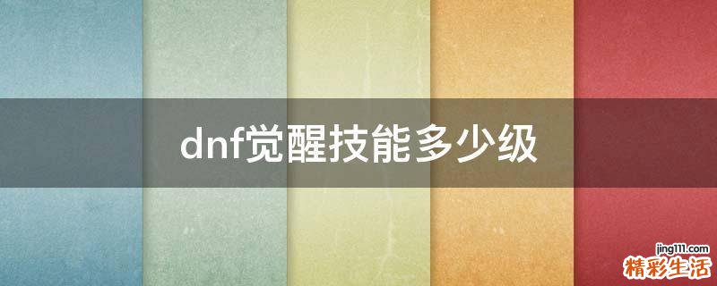 dnf觉醒技能多少级