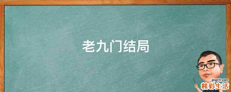 老九门结局