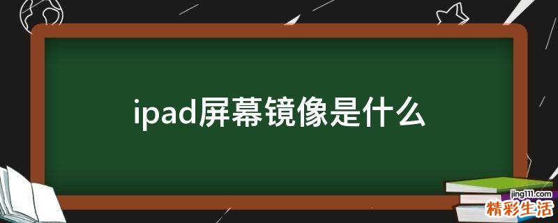 ipad屏幕镜像是什么