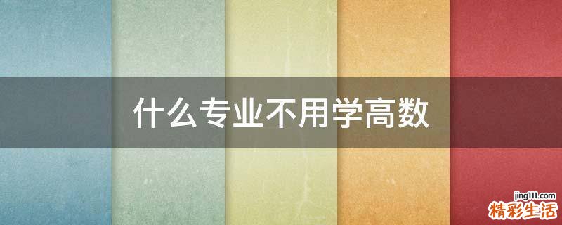 什么专业不用学高数