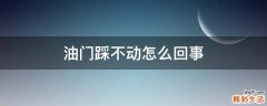 油门踩不动怎么回事