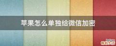 苹果怎么单独给微信加密