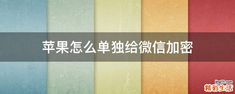 苹果怎么单独给微信加密
