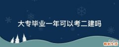 大专毕业一年可以考二建吗