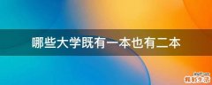 哪些大学既有一本也有二本