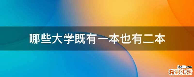 哪些大学既有一本也有二本