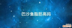 巴沙鱼脂肪高吗