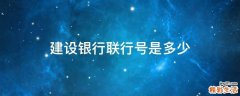建设银行联行号是多少