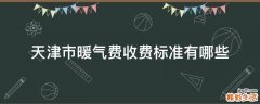 天津市暖气费收费标准有哪些