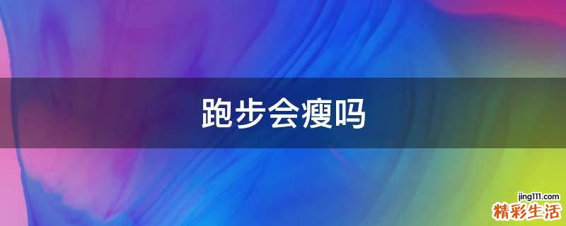 跑步会瘦吗