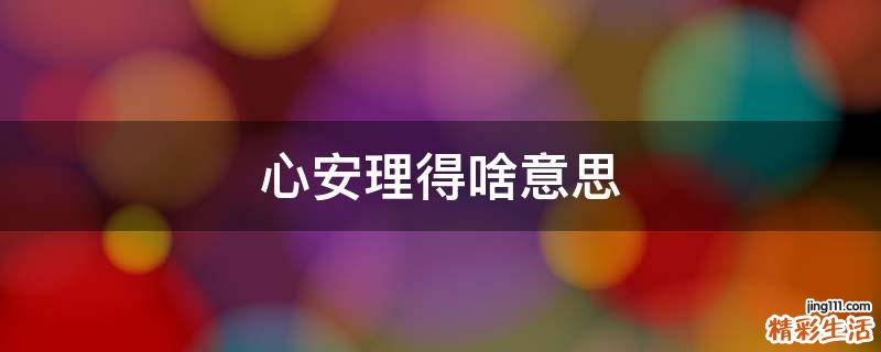 心安理得啥意思
