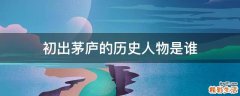 初出茅庐的历史人物是谁