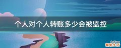 个人对个人转账多少会被监控