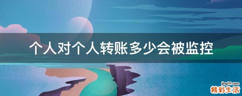 个人对个人转账多少会被监控