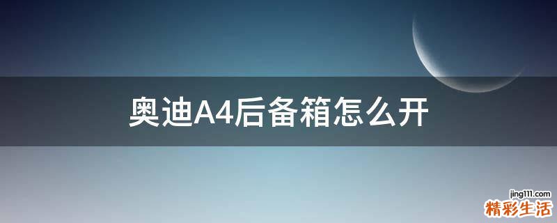 奥迪A4后备箱怎么开