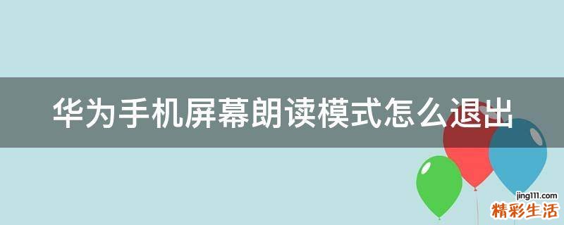 华为手机屏幕朗读模式怎么退出