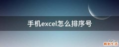 手机excel怎么排序号