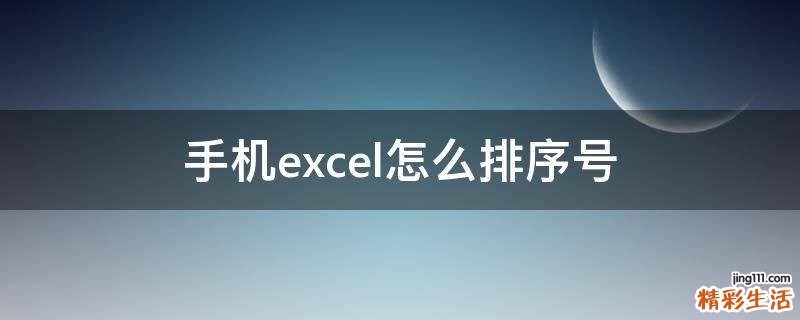 手机excel怎么排序号