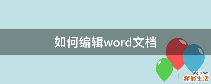 如何编辑word文档