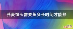 荞麦馒头需要蒸多长时间才能熟