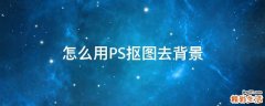 怎么用PS抠图去背景