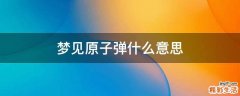 梦见原子弹什么意思