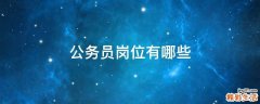 公务员岗位有哪些