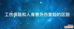 工伤保险和人身意外伤害险的区别