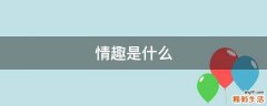 情趣是什么