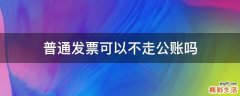 普通发票可以不走公账吗