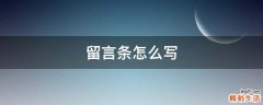 留言条怎么写