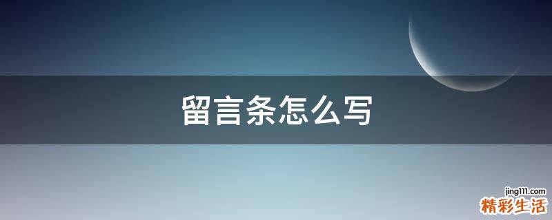 留言条怎么写