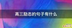 高三励志的句子有什么