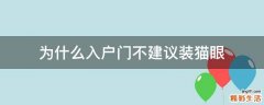 为什么入户门不建议装猫眼