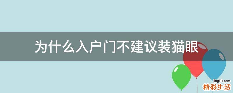 为什么入户门不建议装猫眼