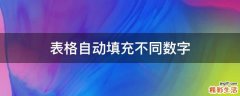 表格自动填充不同数字