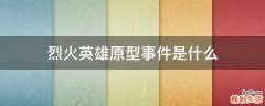 烈火英雄原型事件是什么
