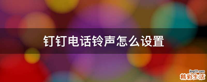 钉钉电话铃声怎么设置