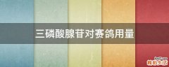 三磷酸腺苷对赛鸽用量