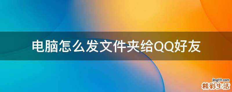 电脑怎么发文件夹给QQ好友