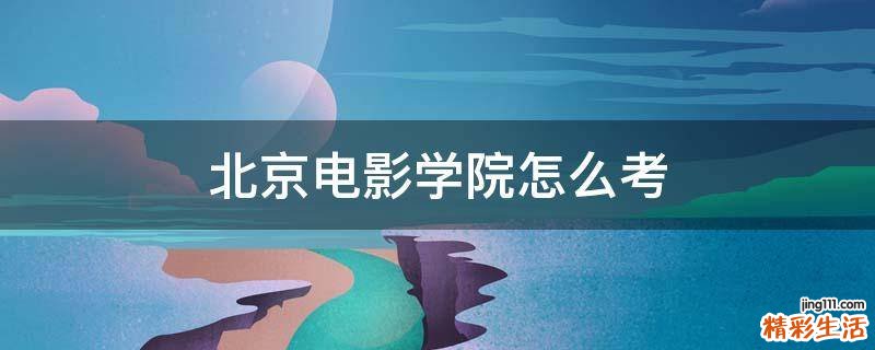 北京电影学院怎么考