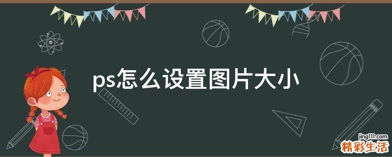 ps怎么设置图片大小