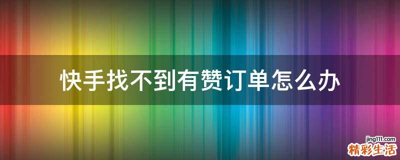 快手找不到有赞订单怎么办