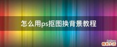怎么用ps抠图换背景教程