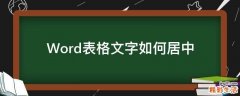 Word表格文字如何居中