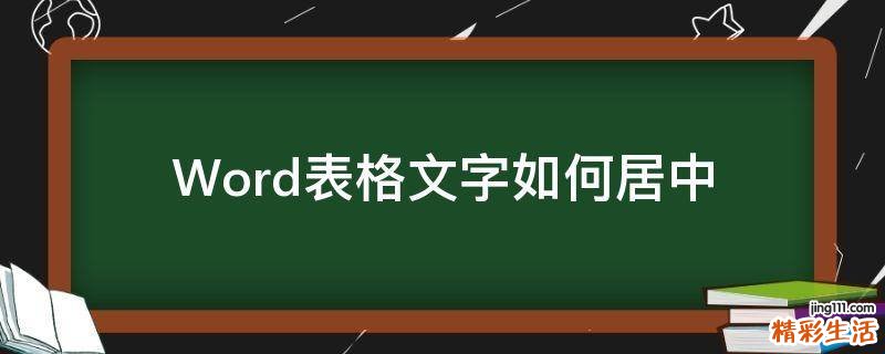 Word表格文字如何居中